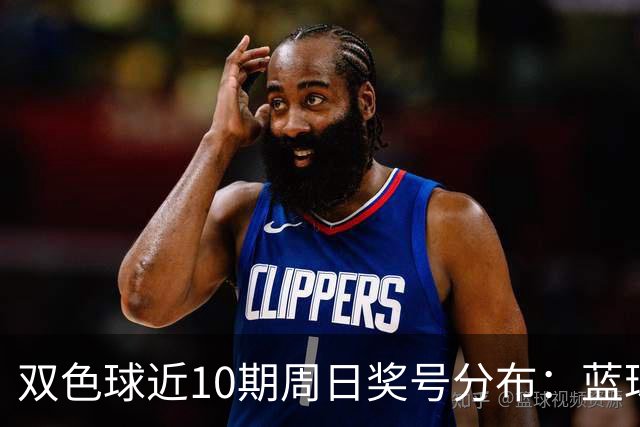 双色球近10期周日奖号分布：蓝球5尾连开3期