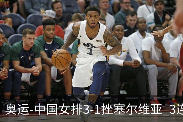 奥运-中国女排3-1挫塞尔维亚 3连胜小组第一进8强