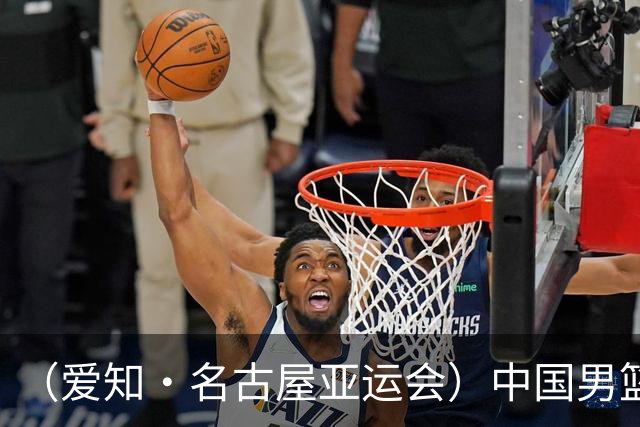 （爱知·名古屋亚运会）中国男篮无缘爱知·名古屋亚运会决赛